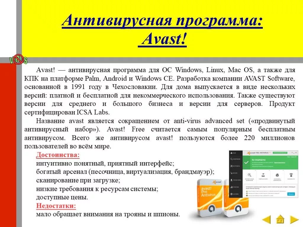 Преимущества и недостатки Avast. Плюсы и минусы антивирусных программ. Антивирусы презентация. Антивирусные программы преимущества и недостатки. Антивирус описания