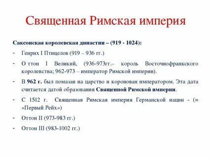 Правящая династия в священной римской империи