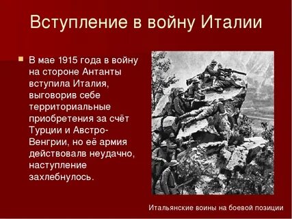Вступление италии