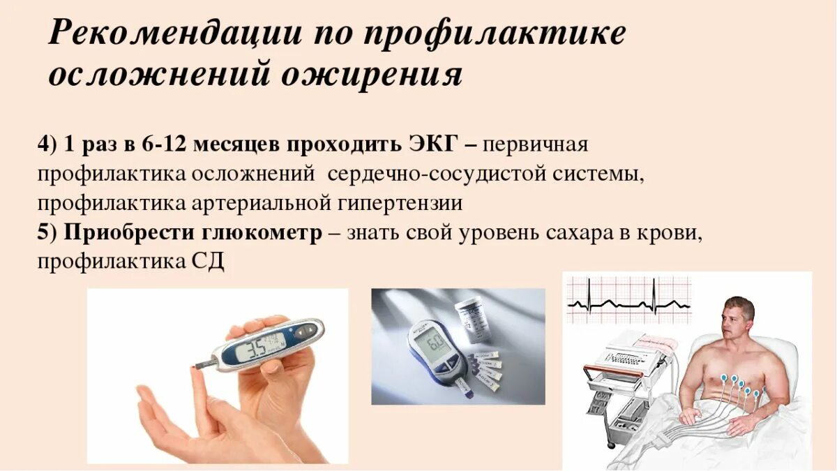 Уход при ожирении. Рекомендации при ожирении. Рекомендации пациенту с ожирением. Методы профилактики ожирения. Рекомендации врача при ожирении.