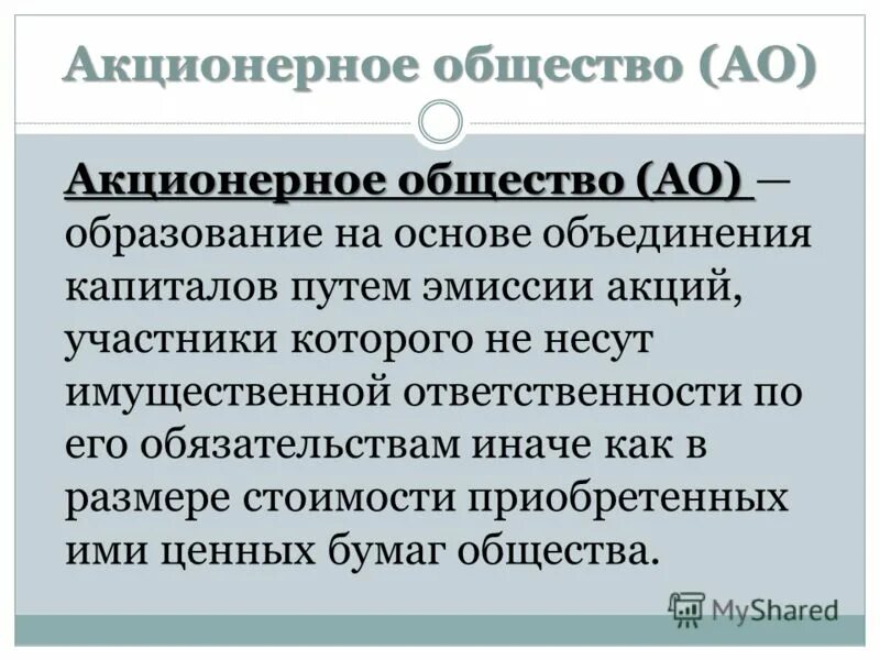 уставной капитал ао. акционерное общество объединение капиталов. акционерное общество объединение капиталов. оао уставной капитал. виды предпринимательских объединений.