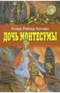 Хаггард дочь