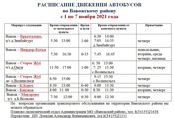 Расписание автобусов Скиф. Расписание автобусов Скиф Иркутск. Автобус Иркутск Скиф. Расписание автобусов Вавожском районе.