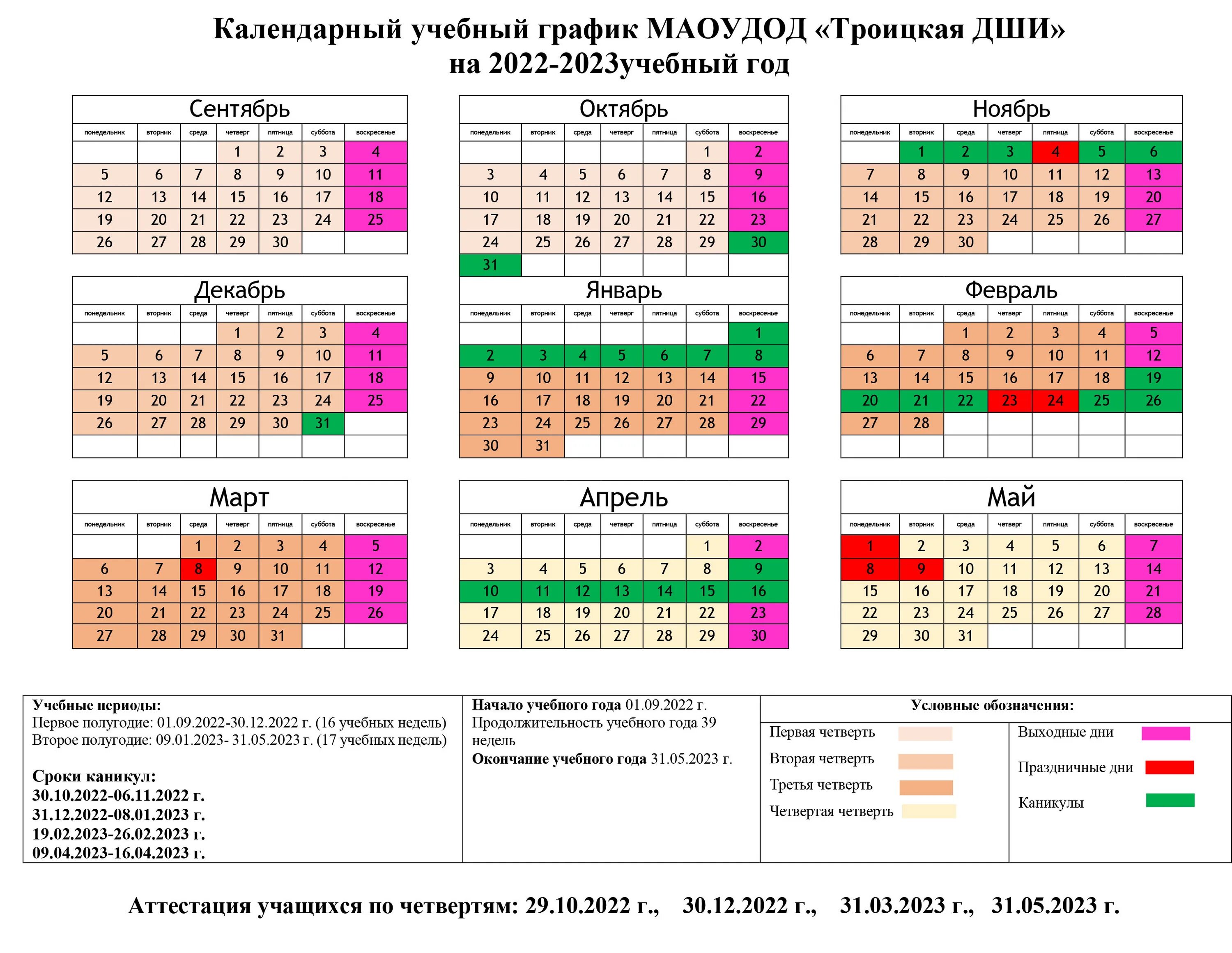 Последний рабочий день в декабре 2023 года. Календарный учебный график на 2022-2023 учебный год в школе Башкортостан. Календарь учебный на 2022-2023 учебный Башкортостан. Календарный учебный график 2022-2023. Годовой календарный учебный график на 2022-2023 учебный год.