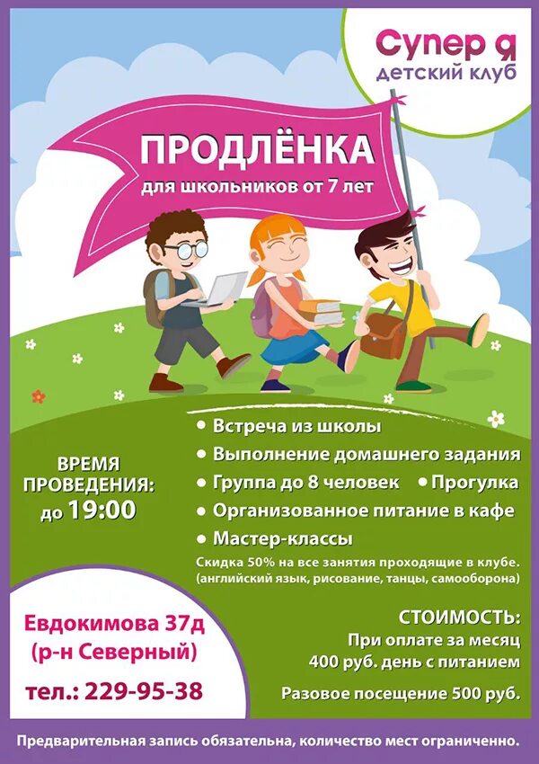 Продленка программа. Продленка реклама. продленка в школе. детский клуб реклама. листовка продленка.