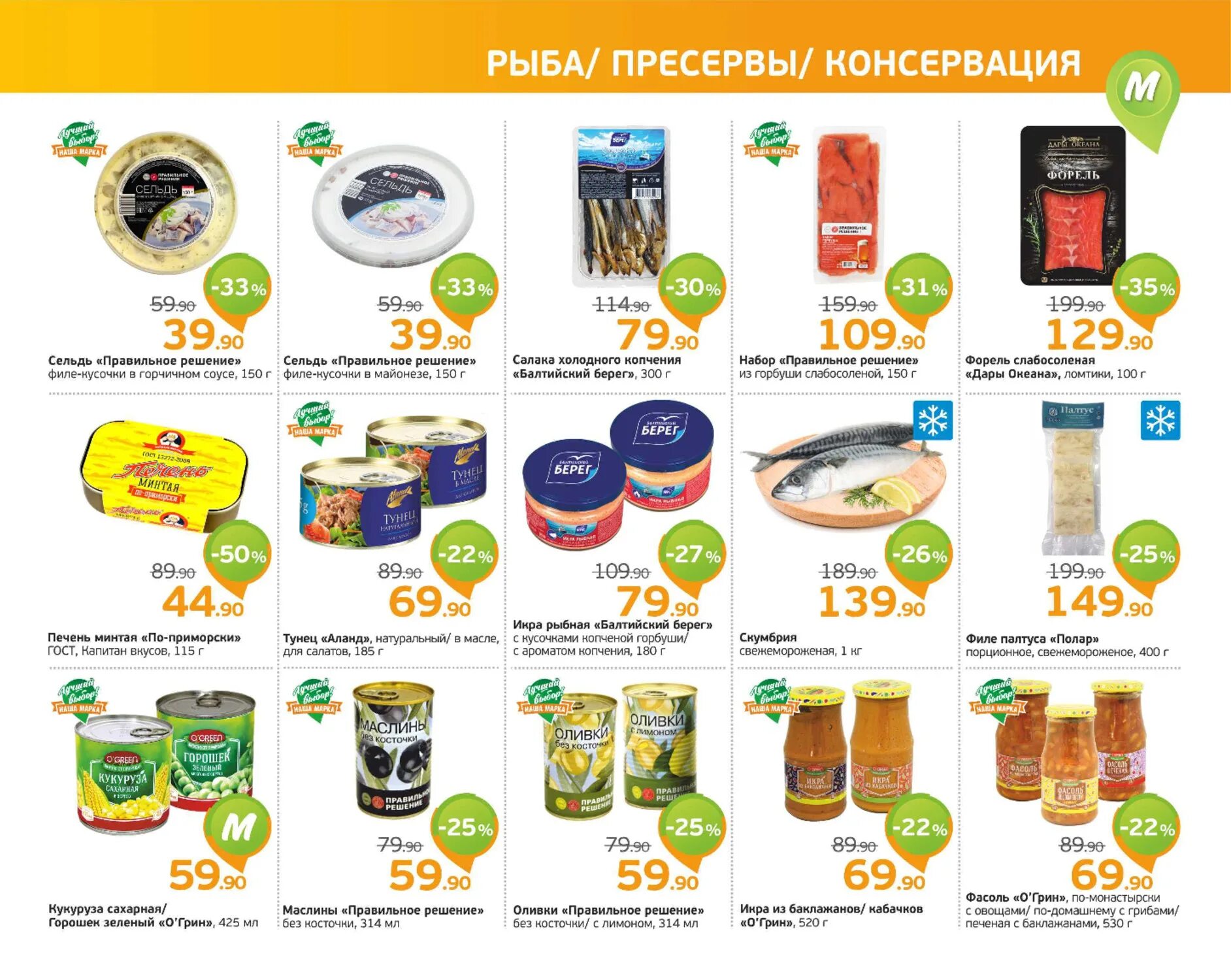Монетка режим работы в праздники. Монетка ассортимент товаров. рыбная продукция в монетке. рыба в монетке магазин. маслины монетка.