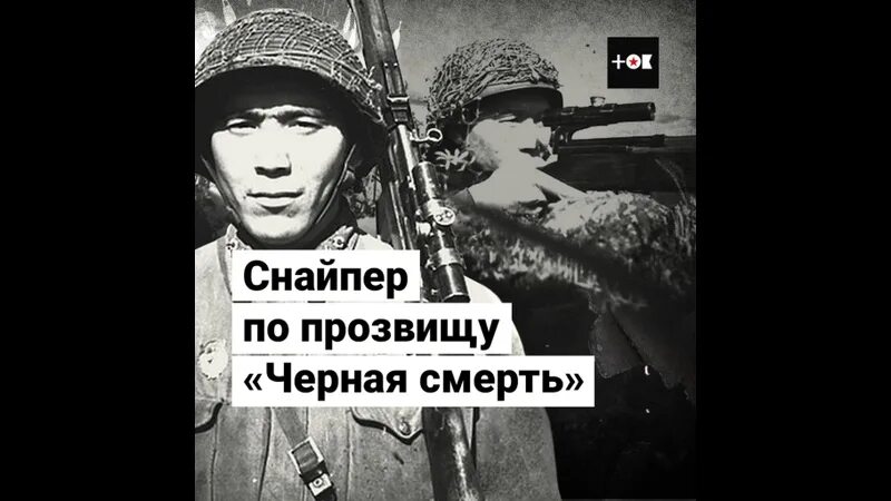 Клички снайперов. Тулеугали Абдыбеков. Тулеугали Абдыбеков снайпер. Т Абдыбеков снайпер. Черная смерть снайпер казах.