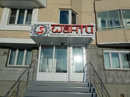Салон красоты дрожжино