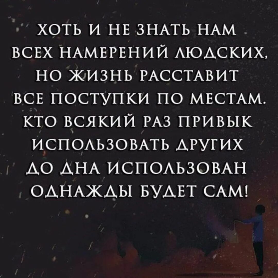 Предназначен другими словами. Жизнь всё расставит по местам. Жизнь всё расставит. Жизнь расставит все по своим местам цитаты. Жизнь расставит все по своим местам.