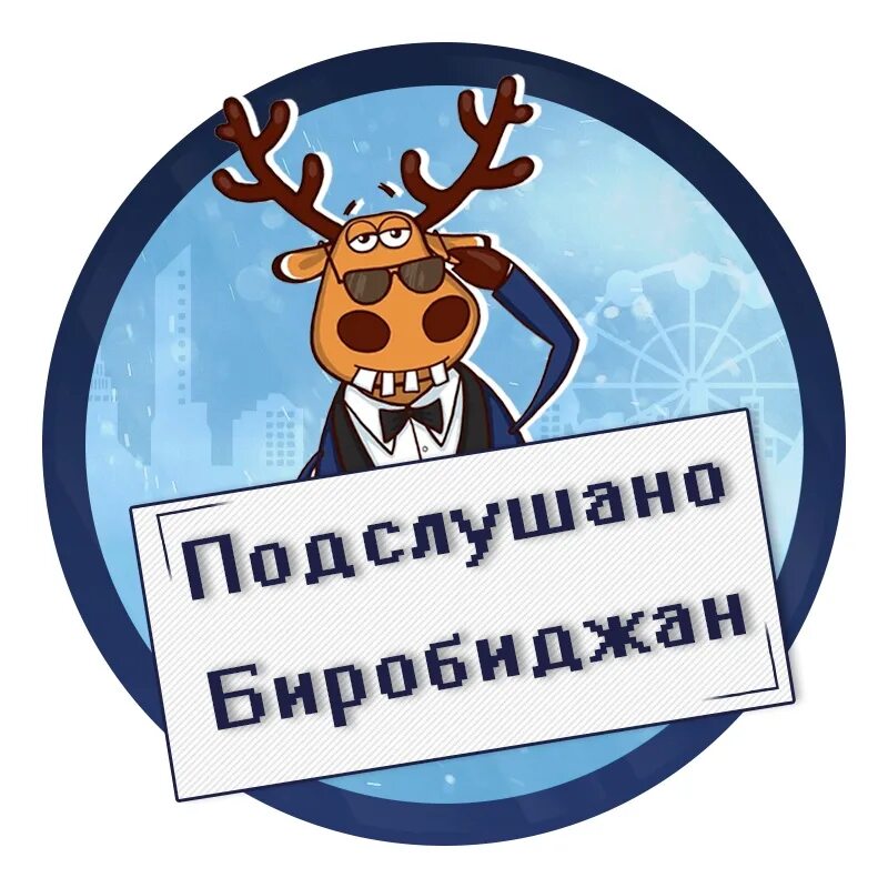 Подслушано в довольном. Олень подслушано. подслушано логотип. подслушано вк. подслушано аватарка.