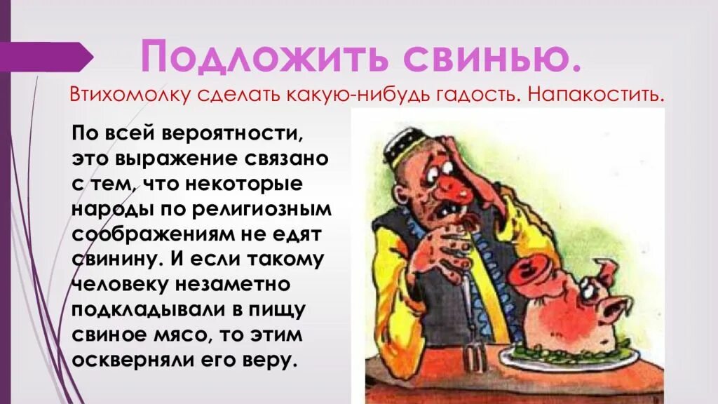 Подложить свинью фразеологизм. Подложить свинью. Выражение подложить свинью. Фразеологизмы связанные с едой. Душа болит фразеологизм