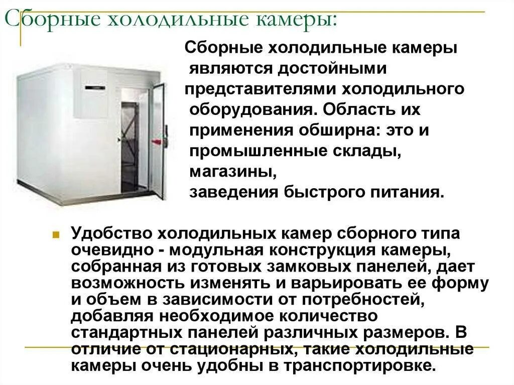 Характеристика холодильных камер