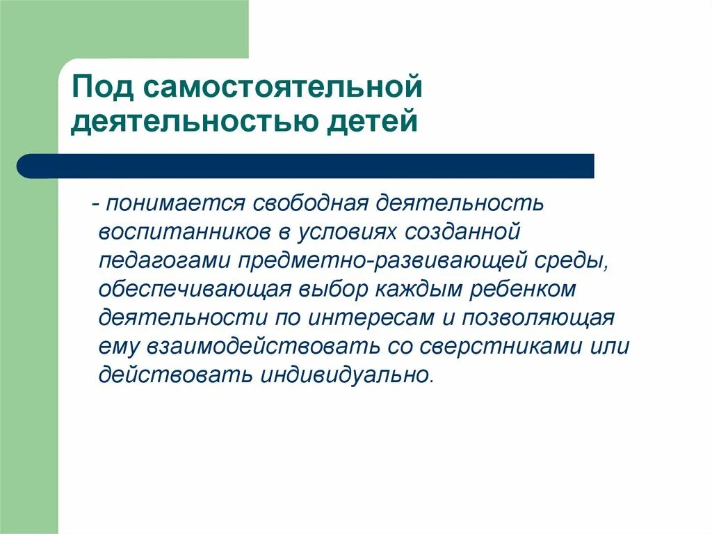 Условия организации самостоятельной деятельности детей. Организация самостоятельной деятельности. Самостоятельная деятельность детей подразумевает. Свободная деятельность детей. Организация самостоятельной деятельности для детей.