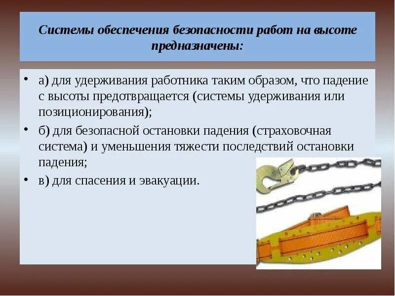 В чем состоит обеспечение безопасности. Система обеспечения безопасности. Системы безопасности на высоте. Системы обеспечения безопасности при работе на высоте. Как называется система обеспечения безопасности работ на высоте.