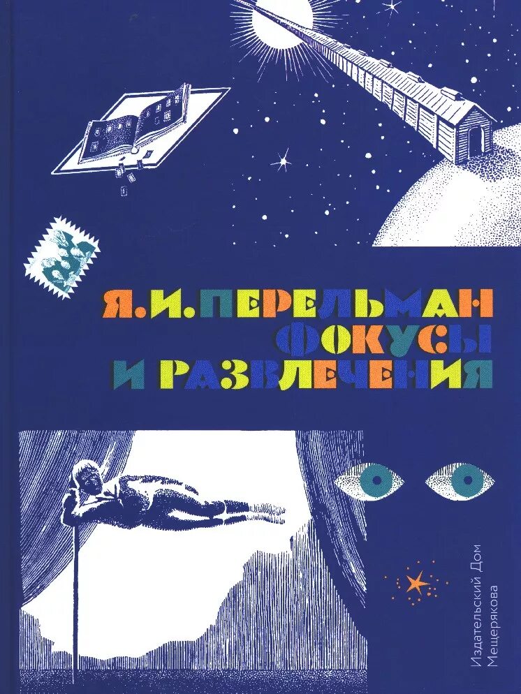 Книги для развлечения. Перельман фокусы и развлечения. Фокусы и развлечения книга. Я И Перельман фокусы и развлечения. Книга Перельман фокусы и развлечения.