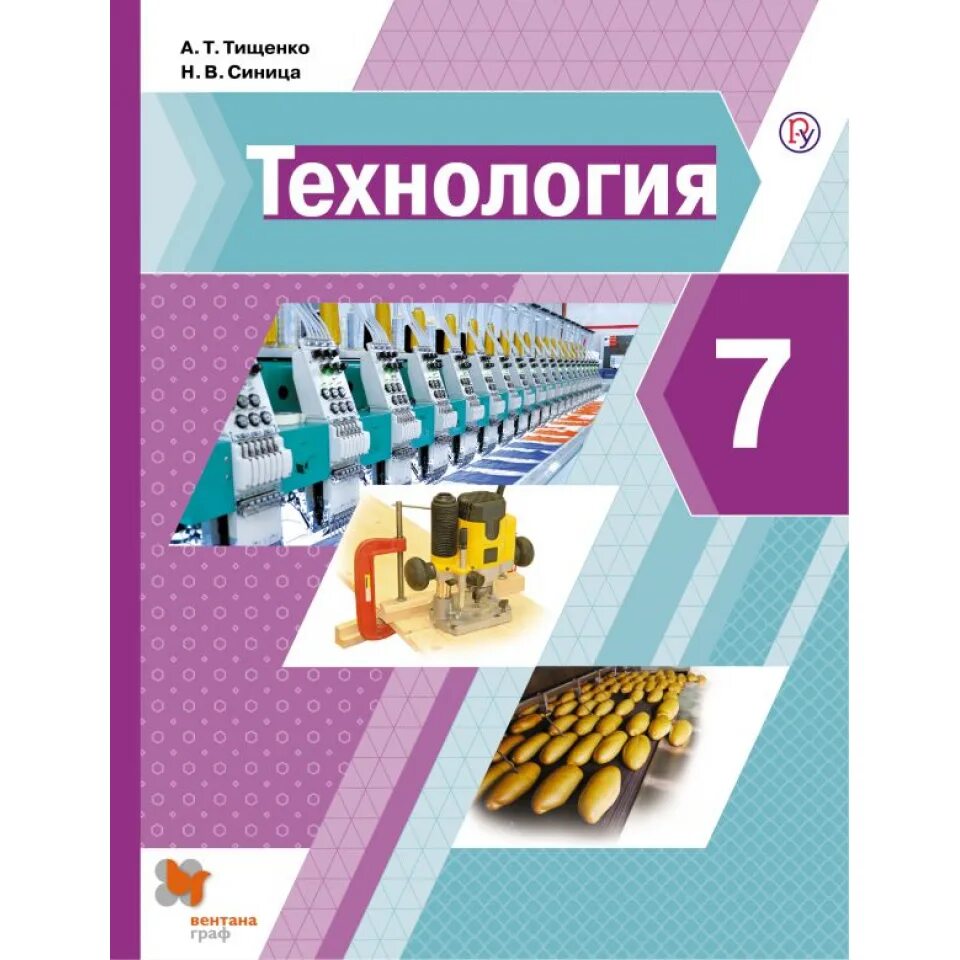 Технология. 7 Класс. Учебник. Учебник по технологии 7 класс. Технология 7 класс учебник ФГОС. Книга технология 7 класс.