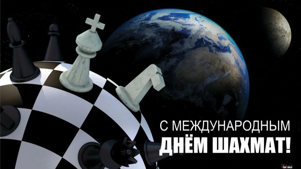 20 июля 2025 год. 20 июля праздник международный день шахмат. всемирный день шахмат. международный деньшахзмат. международный день шах.