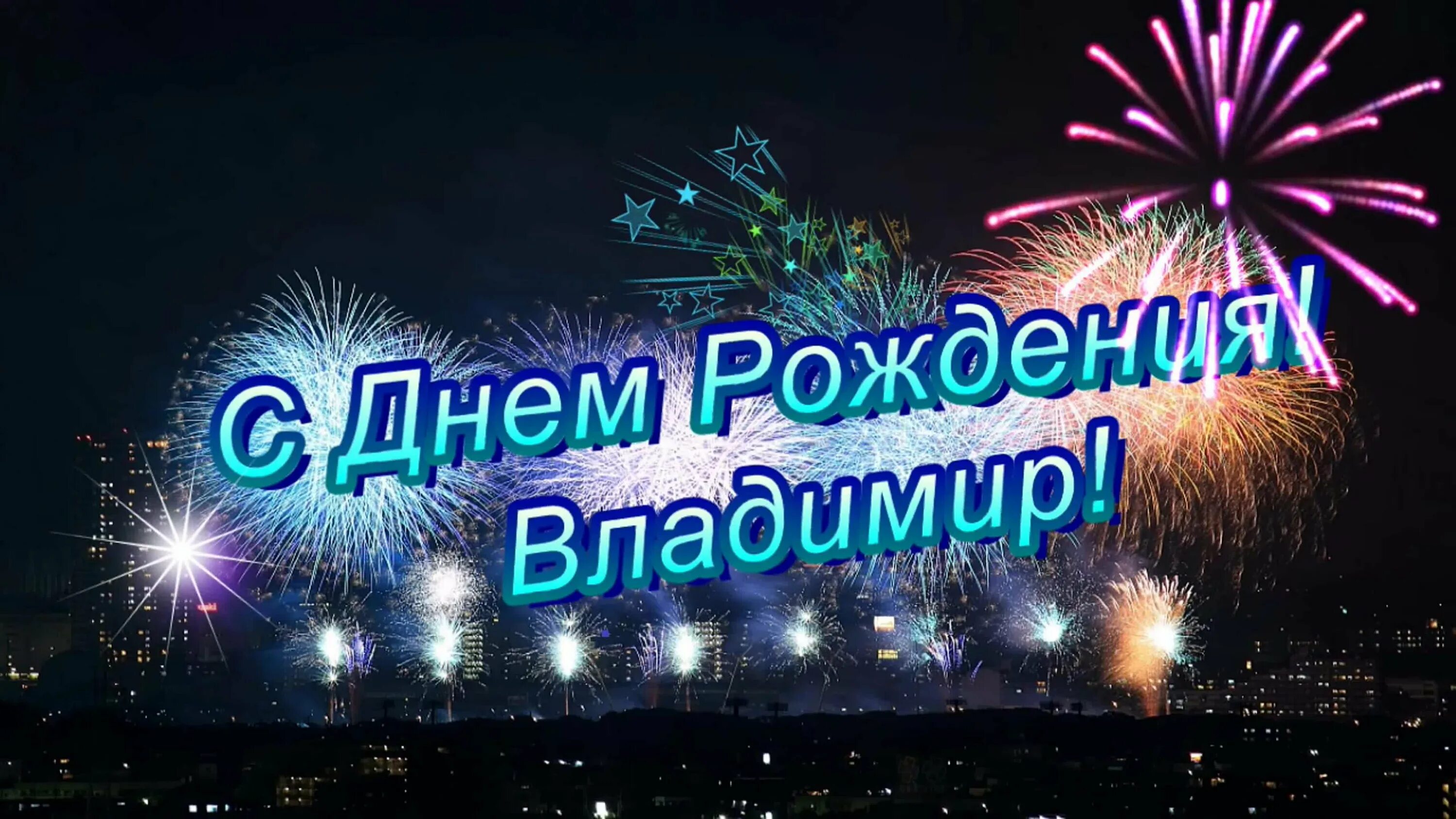 С днём рождения Володя. Поздравления с днём рождения Владимиру. Открытка с днём рождения волрдя. Володя с днем рождения открытка с поздравлением