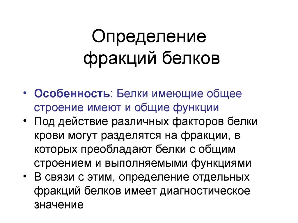 Диагностическое значение общего белка. Определение белковых фракций. Клинико диагностическое значение белковых фракций. Диагностическое значение определения белковых фракций. Определение белка, белковых фракций.