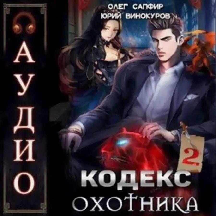 Сапфир кодекс охотника 5. Сапфир кодекс охотника 5