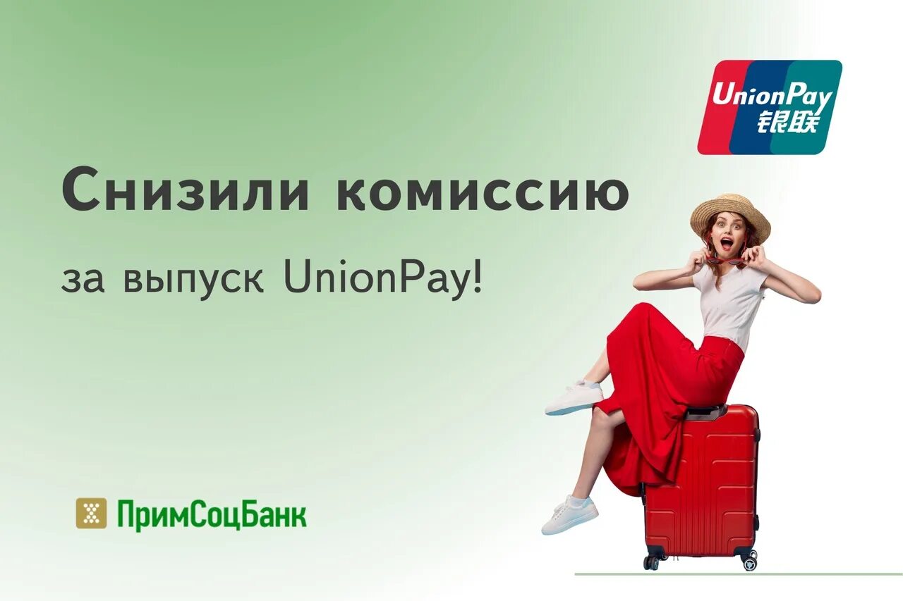 Примсоцбанк unionpay. Русский стандарт Unionpay. Карта Примсоцбанка. Атрибуты Примсоцбанка.