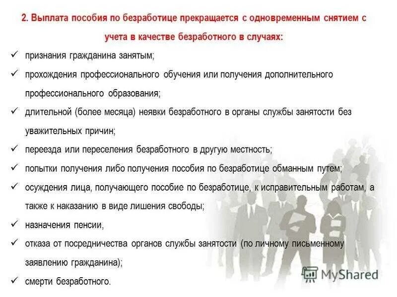 Какие документы нужны для постановки по безработице. Документы для пособия по безработице. Заявление на пособие по безработице. Заявление на выплату пособия по безработице. Причины снятия с учета в центре занятости.