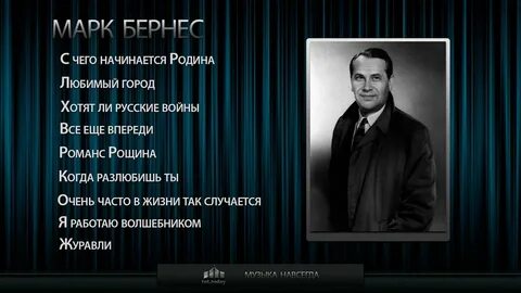 Песня бернес с чего начинается
