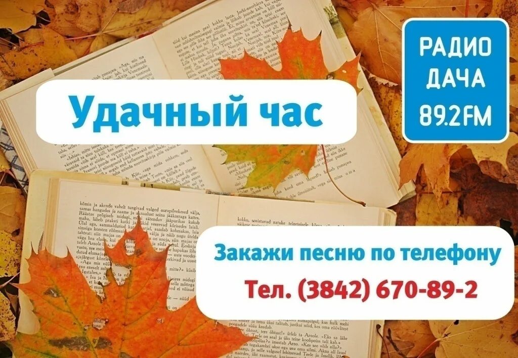 Удачный час на радио дача. 4. Радиоточа. Радио дача прямой эфир. Удачный час на радио дача.
