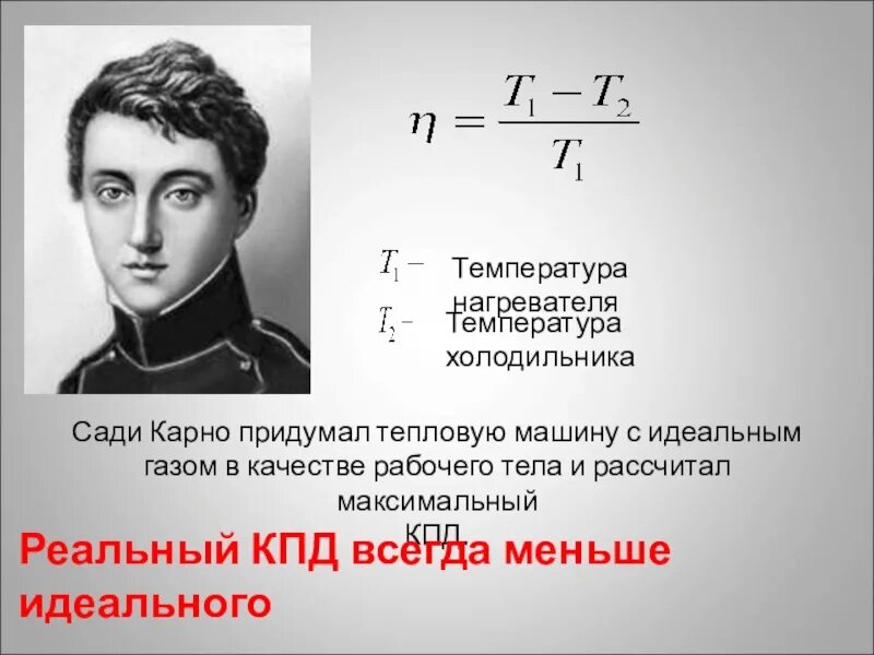 Температура нагревателя идеального тепла. Николя Леонар сади Карно. Температура холодильника тепловой машины Карно. Сади Карно тепловой двигатель. Сади Карно физик.