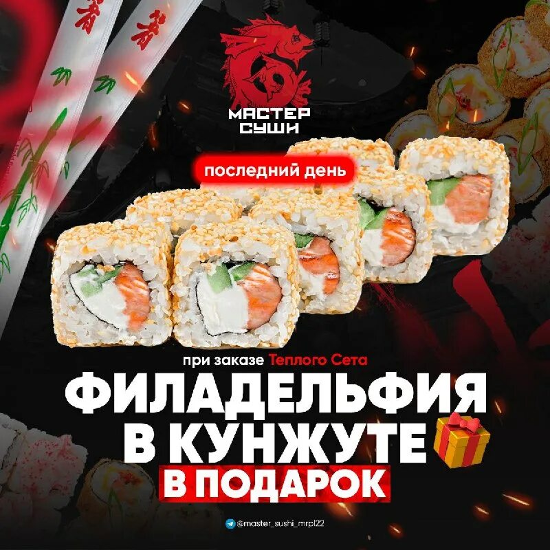 Что произошло с суши мастер. Суши мариуполь. Суши мариуполь. Закажи мне роллы. Попробуйте наши новинки.