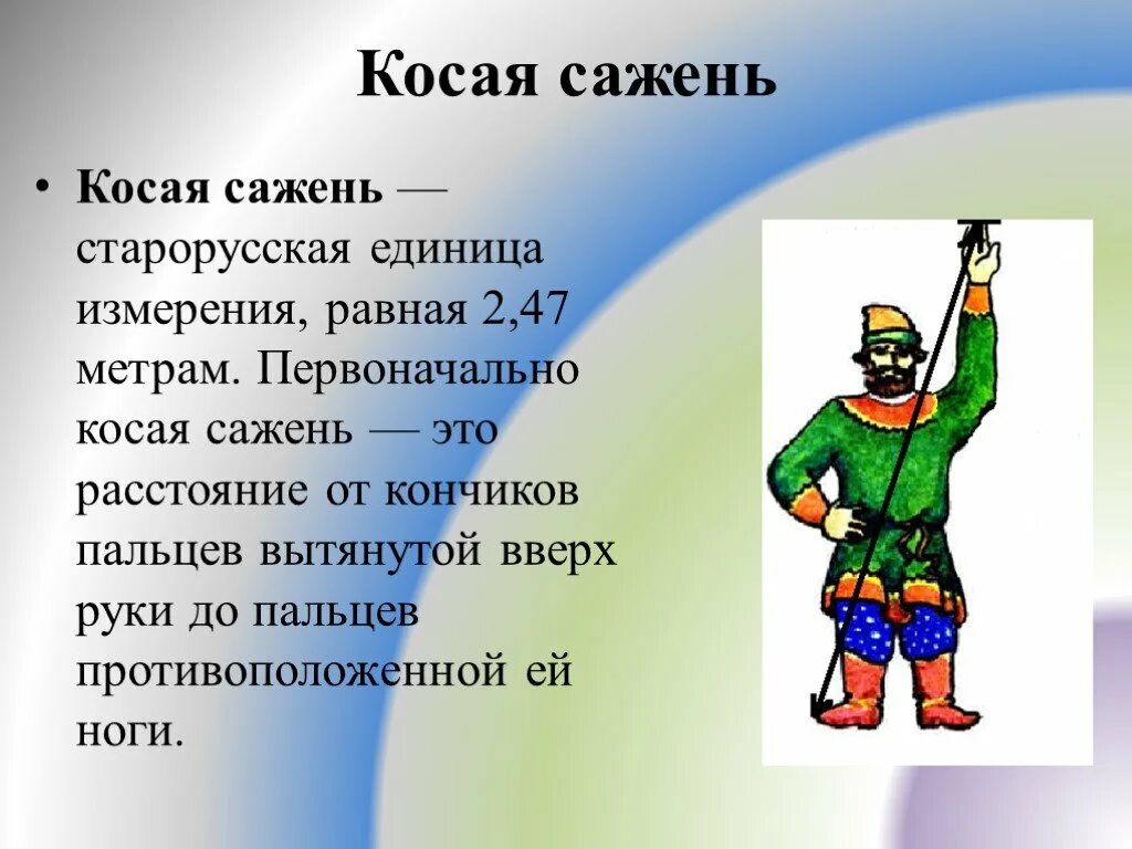 Единица сажень. Маховая сажень косая сажень. Сажень единица измерения. Единица сажень. Старинные меры длины на руси сажень.