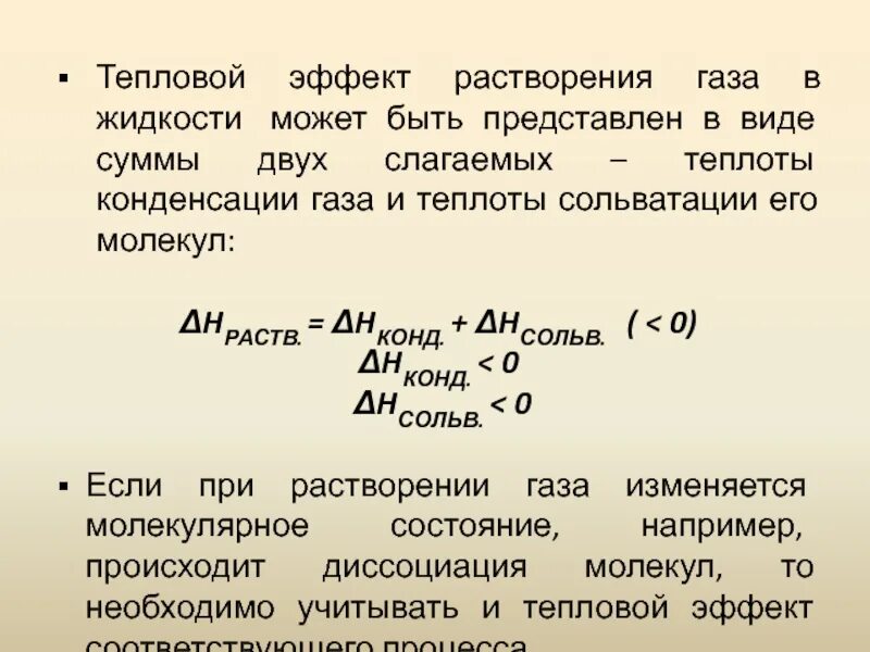 Теплота растворения воды. Тепловой эффект растворения. Тепловые эффекты при растворении. Тепловой эффект растворения веществ. Тепловой эффект сольватации.