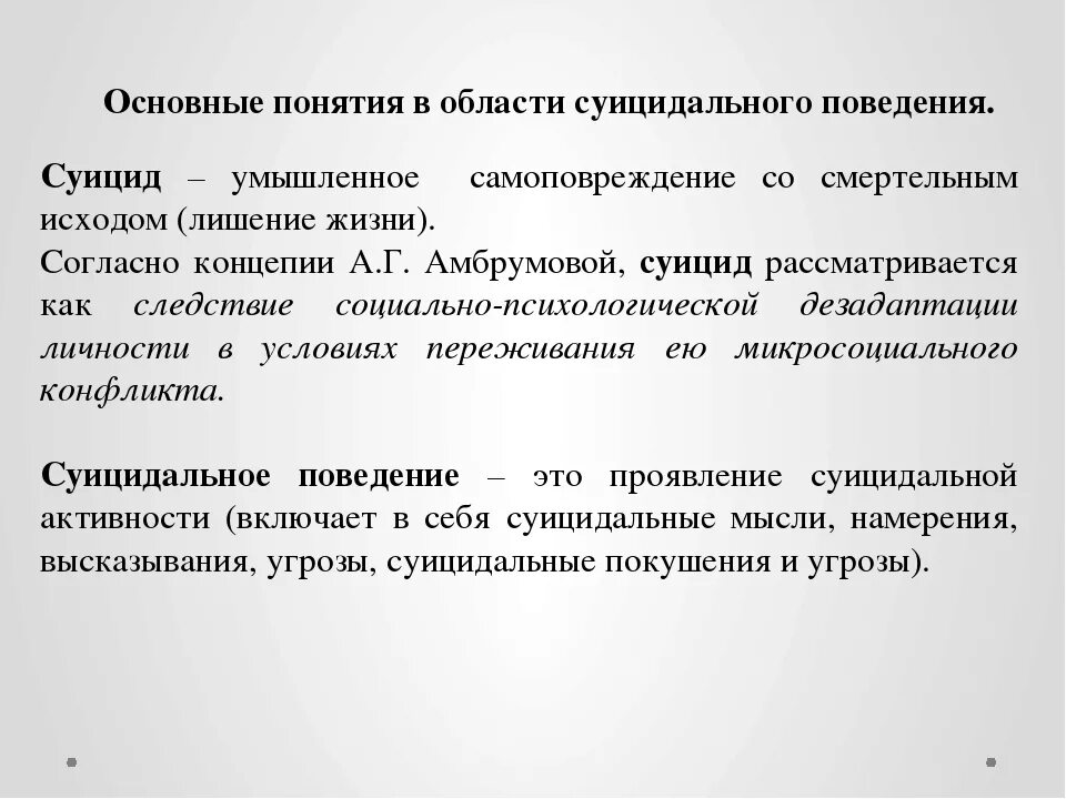 Признаки и виды суицидального поведения. Концепции суицидального поведения. Понятие суицидального поведения. Основные причины суицидального поведения.