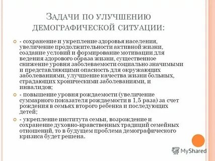 Улучшить демографию