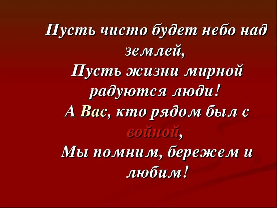 Я хочу чтобы небо было войны. Пусть чисто будет небо над землей пусть жизни мирной. Красивое стихотворение о мире без войны. Стихи о мирной жизни на земле. Мирного неба над головой стихи.