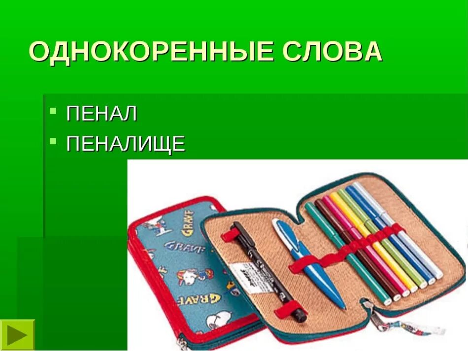 Как правильно пенал или пенал. Пенал с надписью. Слово пенал. Пенал словарное слово. Пенал Ассоциация.