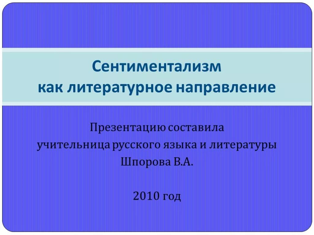 Сентиментализм как направление в литературе 9 класс. Сентиментализм презентация. сентиментализм как литературное направление. сентиментализм как литературное направление презентация. сентиментализм как литературное направление теория и практика.