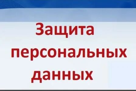 Политика в сфере обработки персональных данных
