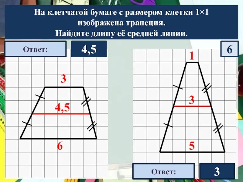 Длина ее средней линии. Как найти среднюю линию трапеции на клетчатой бумаге. средняя линия трапеции на клеточках. найдите длину средней линии. найти длину средней линии трапеции.