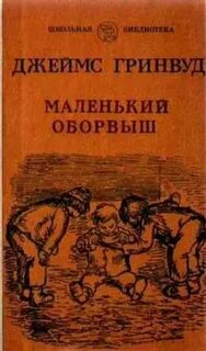 Маленький оборвыш