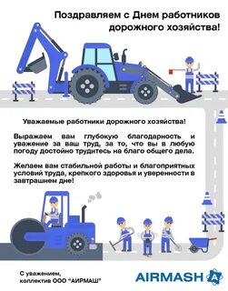 Поздравление с днем работника дорожного хозяйства