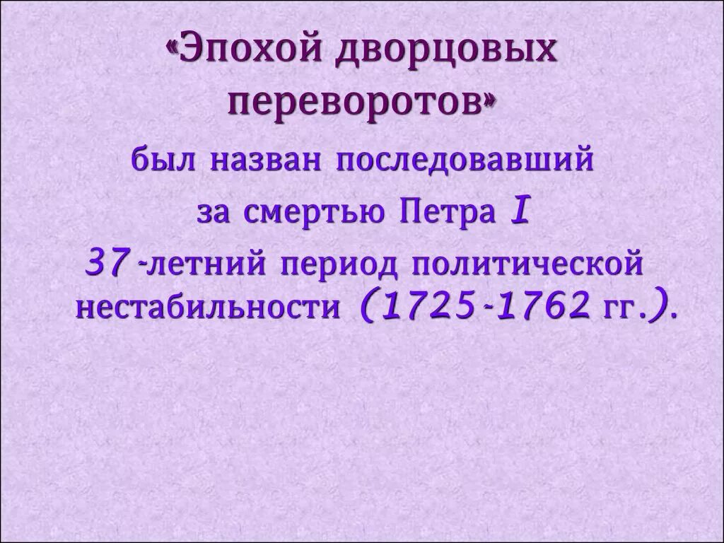 Основные направления внешней политики эпохи дворцовых переворотов. Эпоха дворцовых переворотов 1725-1762 правители. Эпоха дворцовых перереворото 1725 1762. Хронология дворцовых переворотов 1725-1762. Эпоха дворцовых переворотов 1725-1762 таблица.