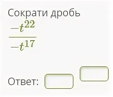 Сократи дробь - (t) 22 (t) 25. Сократи дробь t23 - t15. Сократи дробь: −t25−t17. Сократи дробь -t29 t15.