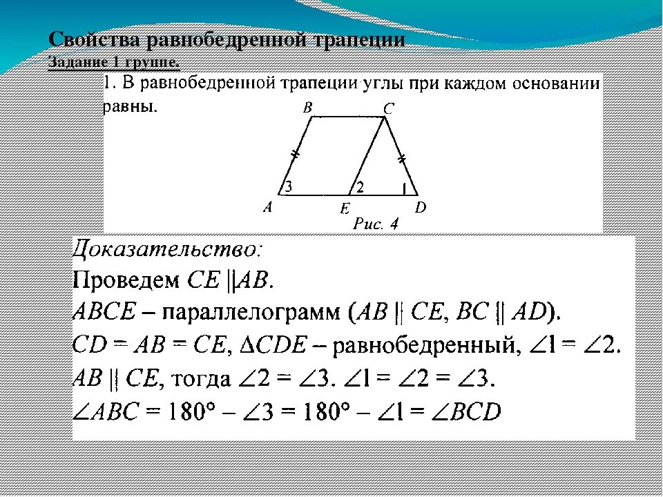 2 Свойство равнобедренной трапеции. Доказательство одного из свойств равнобедренной трапеции. Трапеция теоремы и свойства 8 класс. 1 Свойство равнобедренной трапеции. Почему углы при основании равны