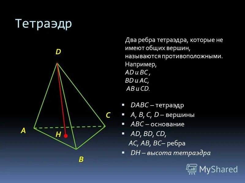 Диагональ правильного тетраэдра