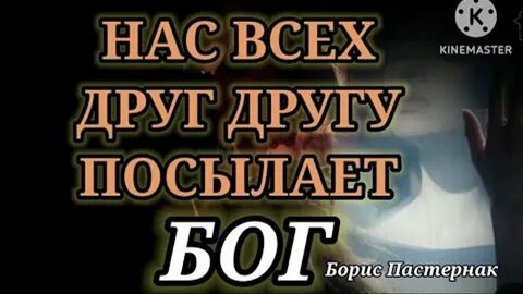Пастернак нас всех друг другу посылает