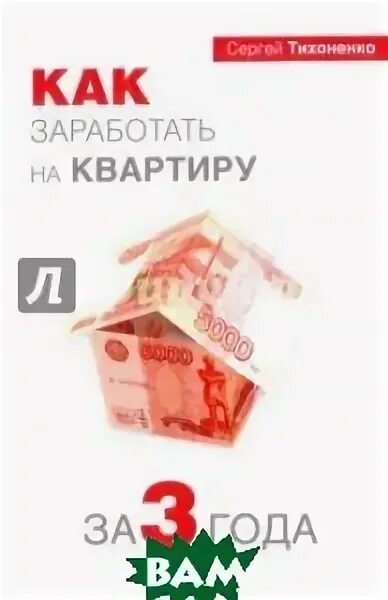 Где заработать на квартиру. Заработок на квартире. как быстро заработать на квартиру. как заработать на квартиру за 3 года. как заработать на квартиру в москве.