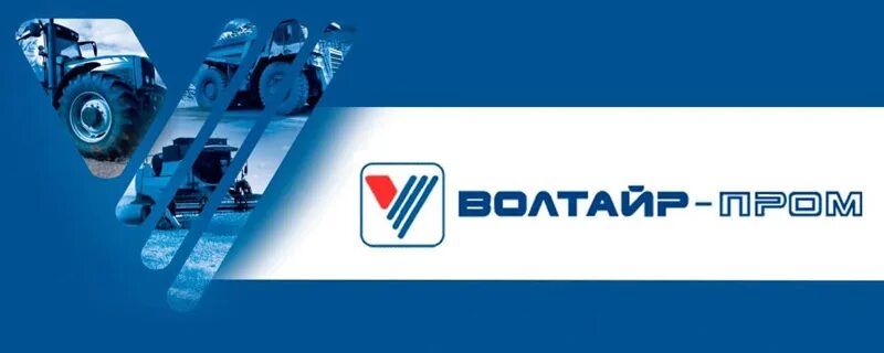 Обучающая платформа волтайр. Волтайр-пром волжский. волтайр пром логотип. шинный завод волтайр. волтайр реклама.