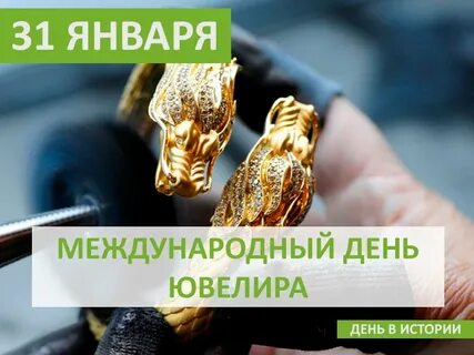 Международный день ювелира 31 января