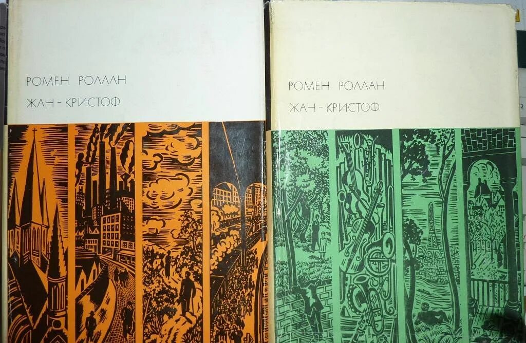 Книгу романов том 2. Роллан Ромен, кн. 1-5, 1970.